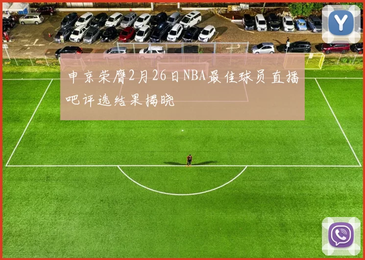 申京荣膺2月26日NBA最佳球员直播吧评选结果揭晓