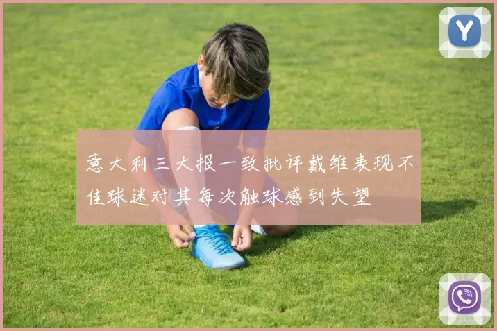 意大利三大报一致批评戴维表现不佳球迷对其每次触球感到失望