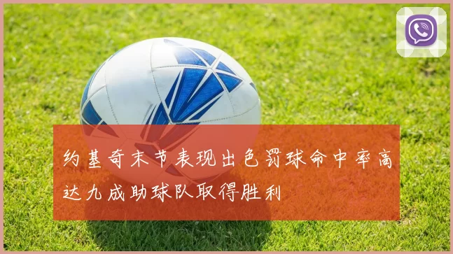 约基奇末节表现出色罚球命中率高达九成助球队取得胜利