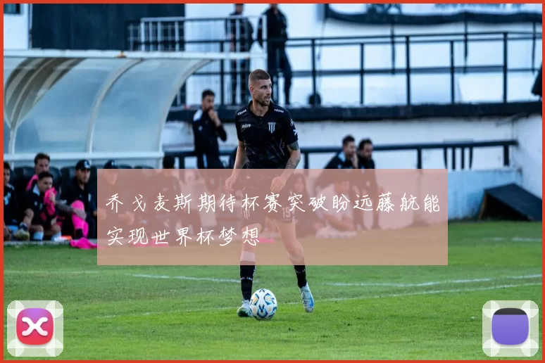 乔戈麦斯期待杯赛突破盼远藤航能实现世界杯梦想