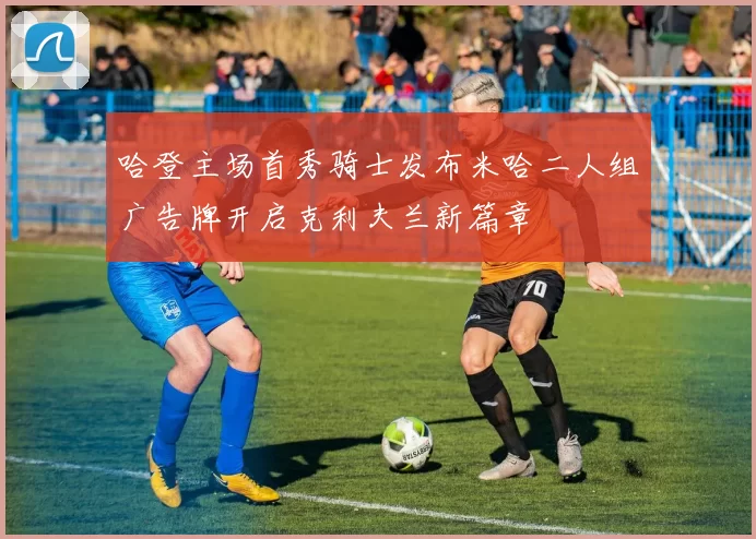 哈登主场首秀骑士发布米哈二人组广告牌开启克利夫兰新篇章