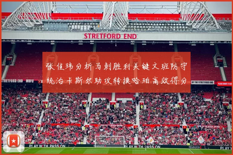 张佳玮分析马刺胜利关键文班防守统治卡斯尔助攻转换哈珀高效得分